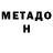 МЕТАДОН белоснежный DRAW DREAM
